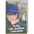 russische bücher: Резник Э  Вандич И - Туда, где живет счастье