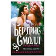 russische bücher: Смолл Б. - Пленница судьбы