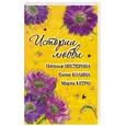 russische bücher: Нестерова Н.,Колина Е.,Кетро М. - Истории любви / сборник/