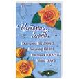 russische bücher: Вильмонт Е.,Кунин В., Токарева В.,Трауб М. - Истории любви /сборник/Вильмонт Е.,Кунин В., Токарева В.,Трауб М.