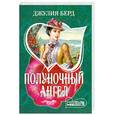 russische bücher: Берд Д. - Полуночный Ангел
