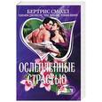 russische bücher: Смолл Б. - Ослепленные страстью