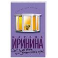 russische bücher: Иринина М. - Свет в окне, или Срочно нужен муж!