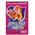 russische bücher: Линдсей Д. - Грозовая любовь
