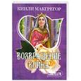 russische bücher: Макгрегор К. - Возвращение воина
