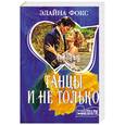 russische bücher: Фокс Э. - Танцы, и не только
