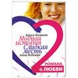 russische bücher: Теплякова Л. - Модная история. Сладкая месть