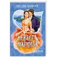 russische bücher: Лафой Л. - Невеста маркиза