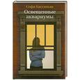 russische bücher: Бассиньяк С. - Освещенные аквариумы