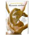 russische bücher: Бесерра А. - Музыка любви