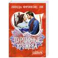 russische bücher: Ли Л.Ф. - Пурпурные кружева