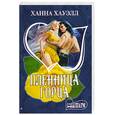 russische bücher: Хауэлл Х. - Пленница горца