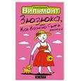 russische bücher: Вильмонт.Е - Зюзюка, или Как важно быть рыжей