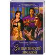 russische bücher: Дробина А. - За цыганской звездой