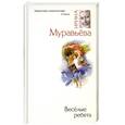 russische bücher: Муравьева И. - Весёлые ребята