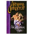 russische bücher: Линдсей Д. - Как подскажет сердце