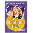 russische bücher: Линдсей Д. - Пылающие сердца