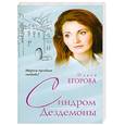 russische bücher: Егорова О. - Синдром Дездемоны