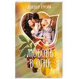russische bücher: Грэм Х - Любовь в огне