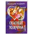 russische bücher: Роджерс Р. - Опасный мужчина