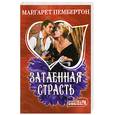 russische bücher: Пембертон М. - Затаенная страсть