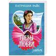 russische bücher: Райс П. - Грезы любви