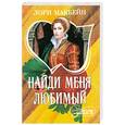 russische bücher: Макбейн Л. - Найди меня, любимый