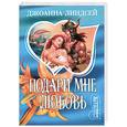 russische bücher: Линдсей Д. - Подари мне любовь