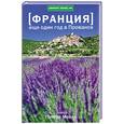 russische bücher: Мейл П - Еще один год в Провансе