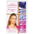 russische bücher: Алина Знаменская - Женщина-зима