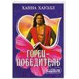 russische bücher: Хауэлл Х. - Горец - победитель