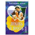 russische bücher: Хэган П. - Любовь и ярость