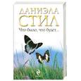 russische bücher: Стил Д. - Что было, что будет…