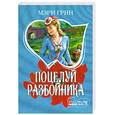 russische bücher: Грин М. - Поцелуй разбойника