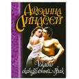 russische bücher: Линдсей Д. - Ужасно скандальный брак