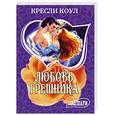 russische bücher: Коул К. - Любовь грешника