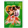 russische bücher: Малышева А. - Мой смелый граф