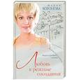 russische bücher: Воронова М. - Любовь в режиме ожидания