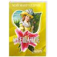 russische bücher: Макголдрик М. - Обещание