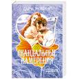 russische bücher: Робинс С. - Скандальные намерения