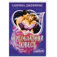 russische bücher: Джеффрис С. - Не соблазняй повесу