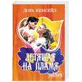 russische bücher: Кинсейл Л. - Летящая на пламя