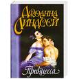 russische bücher: Линдсей Д. - Принцесса
