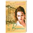 russische bücher: Знаменская А. - Вероника