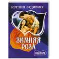 russische bücher: Кэтлин В. - Зимняя роза