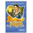 russische bücher: Грассо П. - Желание моего сердца