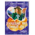 russische bücher: Финч К. - Пообещай мне лунный свет