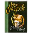 russische bücher: Линдсей Дж. - Любовь и ветер