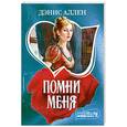 russische bücher: Аллен Д. - Помни меня
