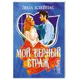 russische bücher: Клейпас Л. - Мой верный страж